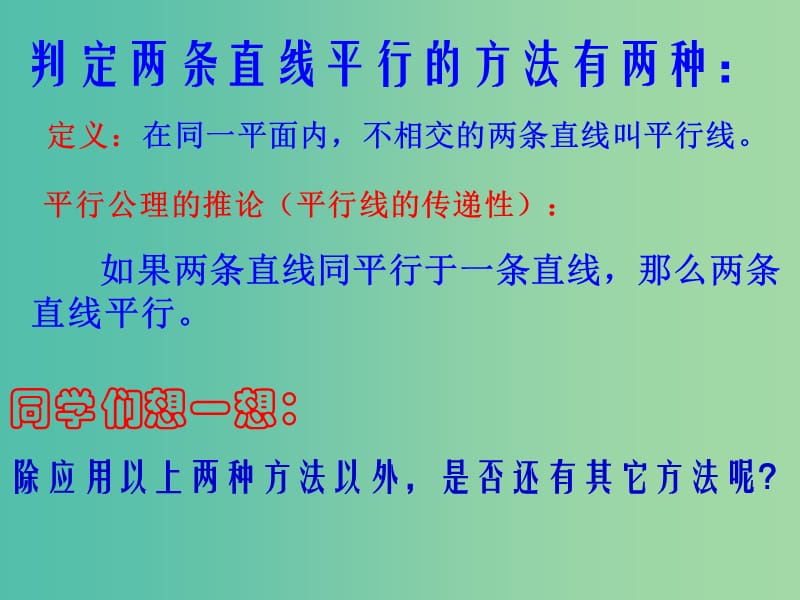 七年级数学下册《5.2.2 平行线的判定》课件1 新人教版.ppt_第3页