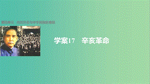 高中歷史 第四單元 內(nèi)憂外患與中華民族的奮起 17 辛亥革命課件 岳麓版必修1.ppt