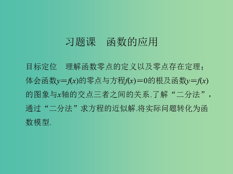 高中数学 第三章 函数的应用 习题课 函数的应用课件 新人教版必修1.ppt_第1页