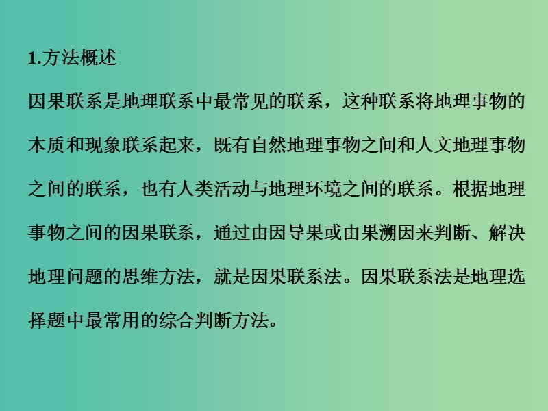 高考地理二轮复习 第三部分 专题十二 题型一 方法二 因果联系法课件.ppt_第2页