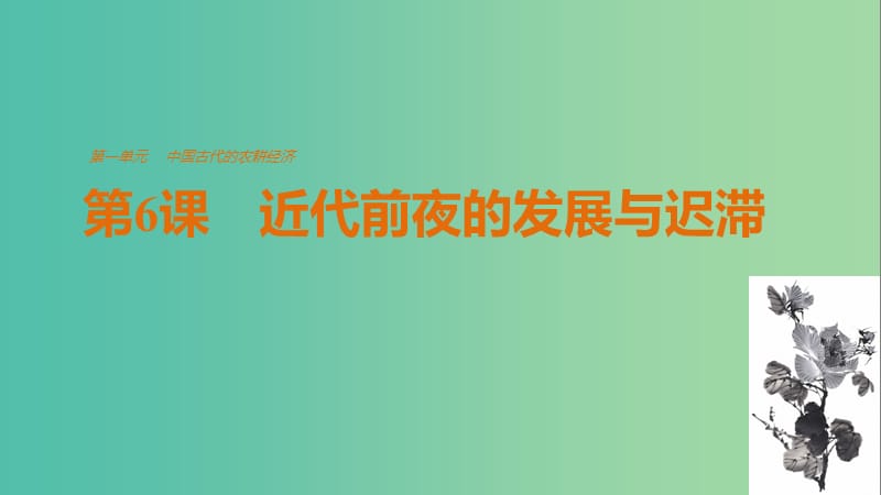 高中历史 第一单元 古代中国的农耕经济 第6课 近代前夜的发展与迟滞课件 岳麓版必修2.ppt_第1页