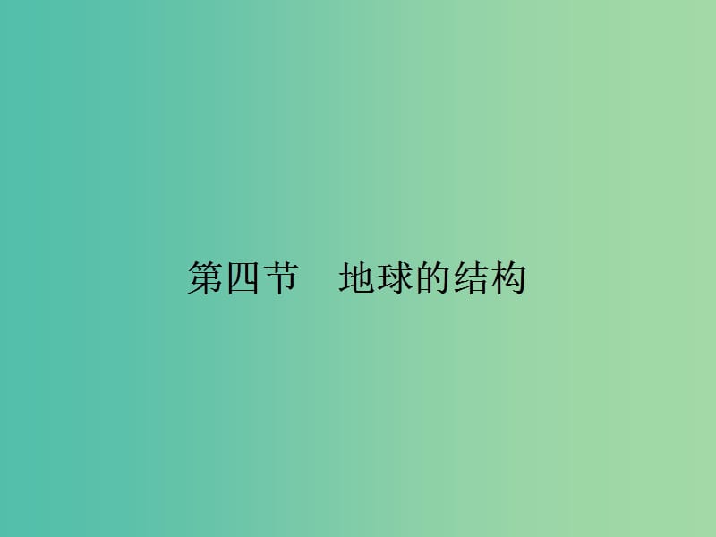 高中地理 1.4 地球的结构课件 湘教版必修1.ppt_第1页