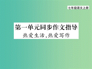 七年級語文上冊 第一單元 同步作文指導(dǎo)課件 新人教版.ppt