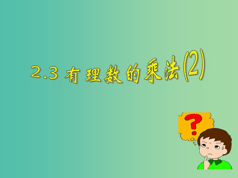 七年级数学上册 2.3 有理数的乘法课件2 （新版）浙教版.ppt_第1页