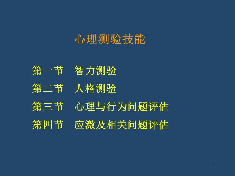 心理咨询员技能复习ppt课件_第1页