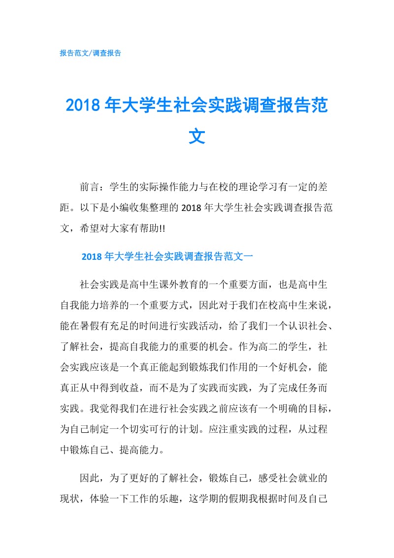 2018年大学生社会实践调查报告范文.doc_第1页