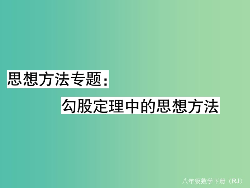 八年级数学下册 思想方法专题 勾股定理中的思想方法课件 （新版）新人教版.ppt_第1页