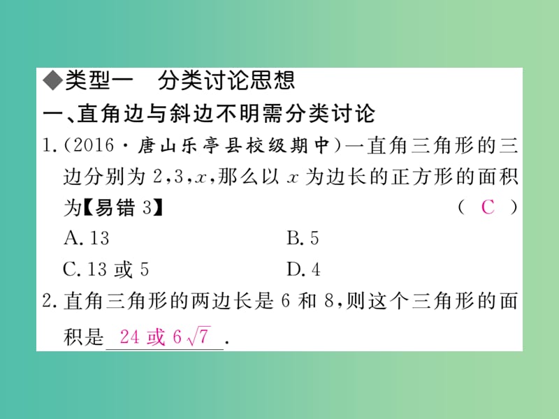 八年级数学下册 思想方法专题 勾股定理中的思想方法课件 （新版）新人教版.ppt_第2页