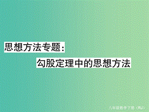 八年級數(shù)學(xué)下冊 思想方法專題 勾股定理中的思想方法課件 （新版）新人教版.ppt