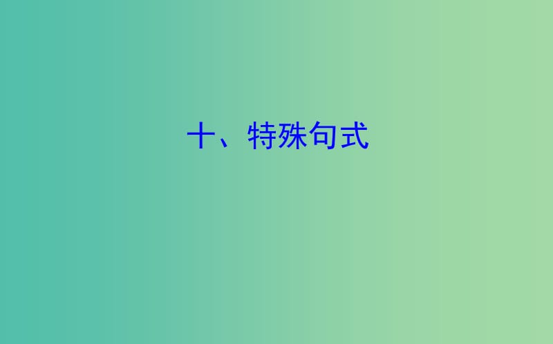 高考英语一轮复习语法专项十特殊句式课件外研版.ppt_第1页