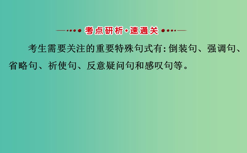 高考英语一轮复习语法专项十特殊句式课件外研版.ppt_第2页