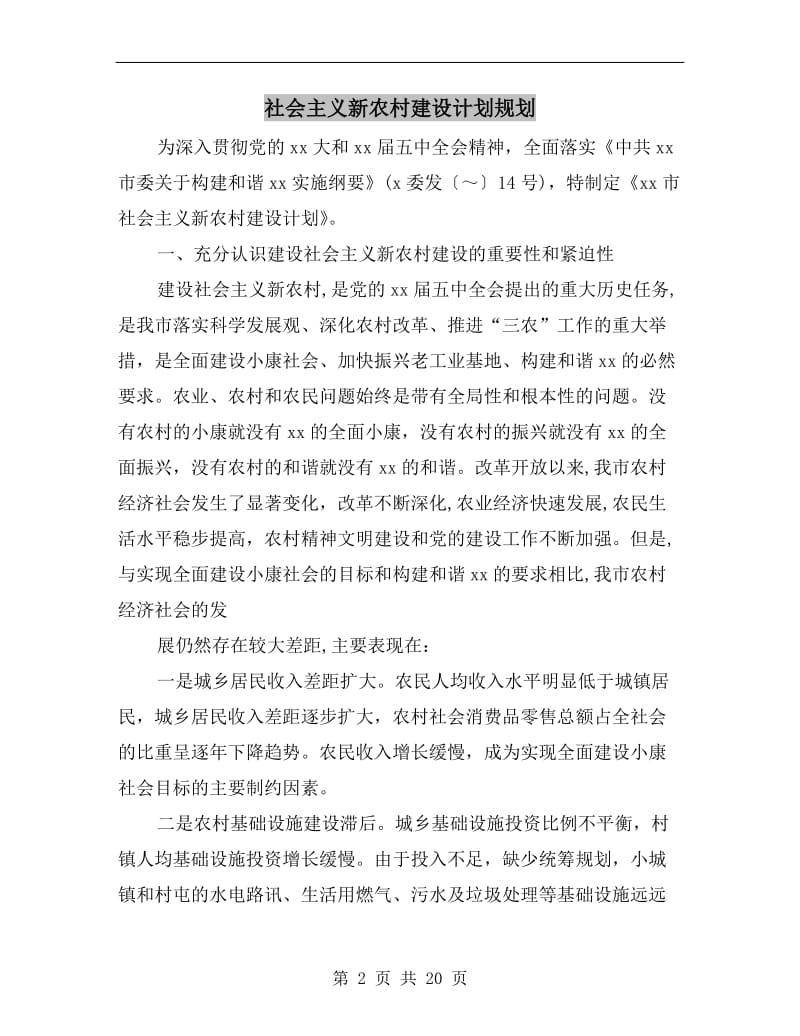 社会主义新农村建设计划规划A.doc_第2页