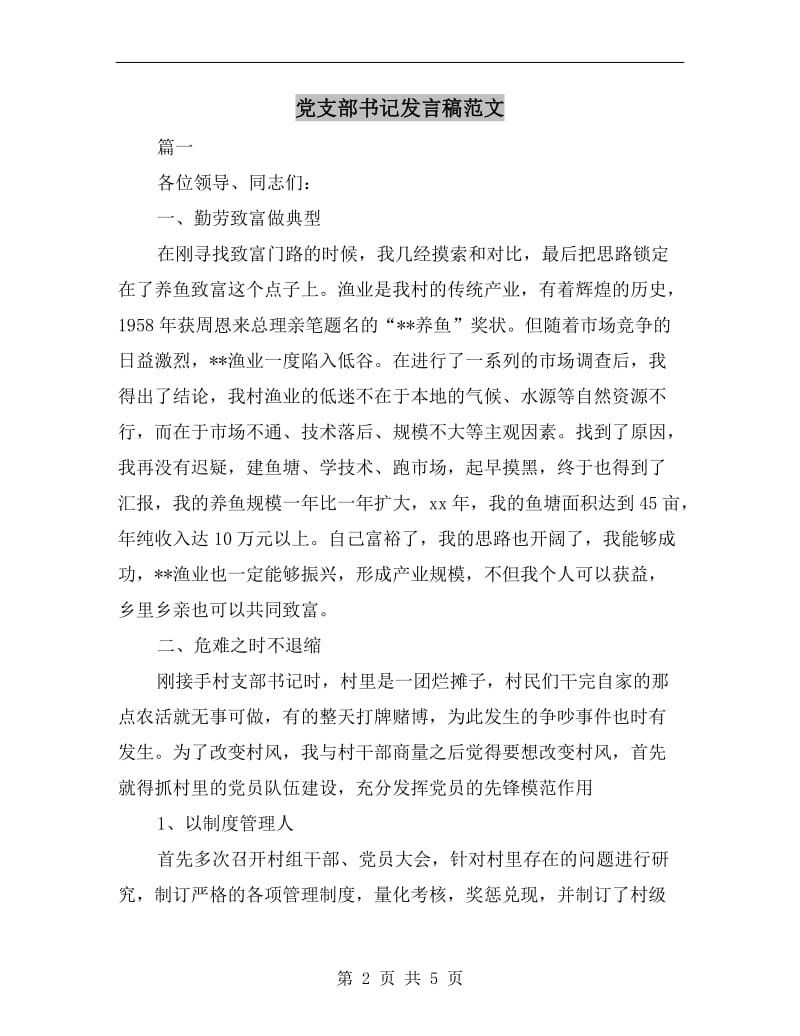 党支部书记发言稿范文.doc_第2页