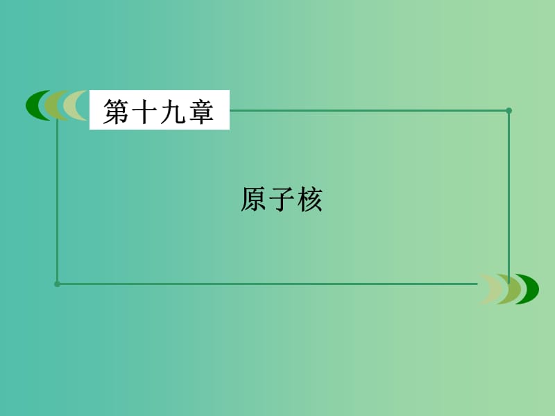 高中物理 第19章 原子核章末小结课件 新人教版选修3-5.ppt_第2页