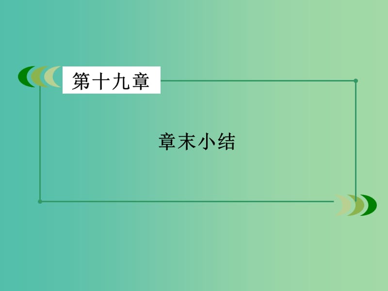 高中物理 第19章 原子核章末小结课件 新人教版选修3-5.ppt_第3页