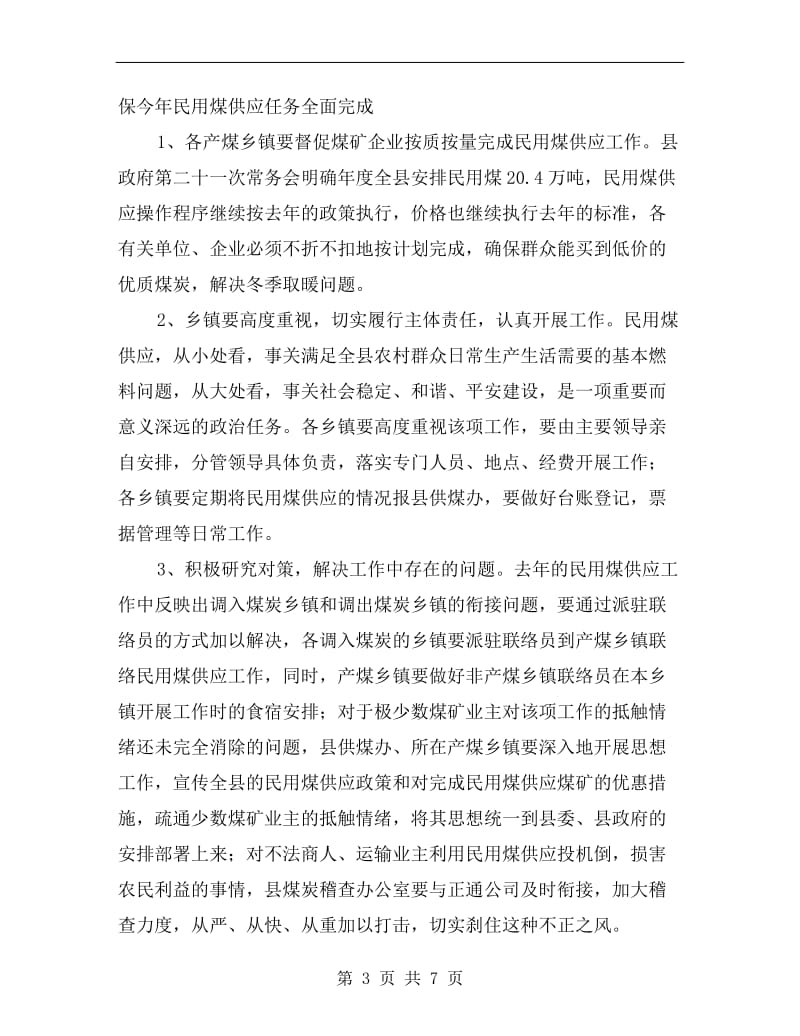 县长在民用煤供应工作会的讲话.doc_第3页