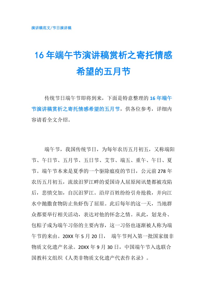 16年端午节演讲稿赏析之寄托情感希望的五月节.doc_第1页