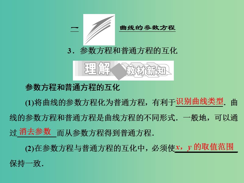 高中数学 第二讲 曲线的参数方程 3 参数方程和普通方程的互化课件 新人教A版选修4-4.ppt_第1页