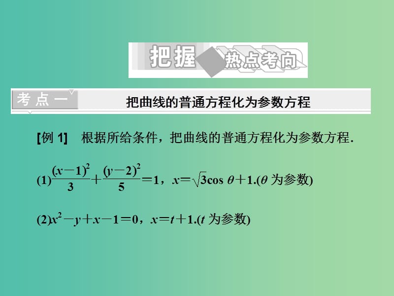 高中数学 第二讲 曲线的参数方程 3 参数方程和普通方程的互化课件 新人教A版选修4-4.ppt_第2页