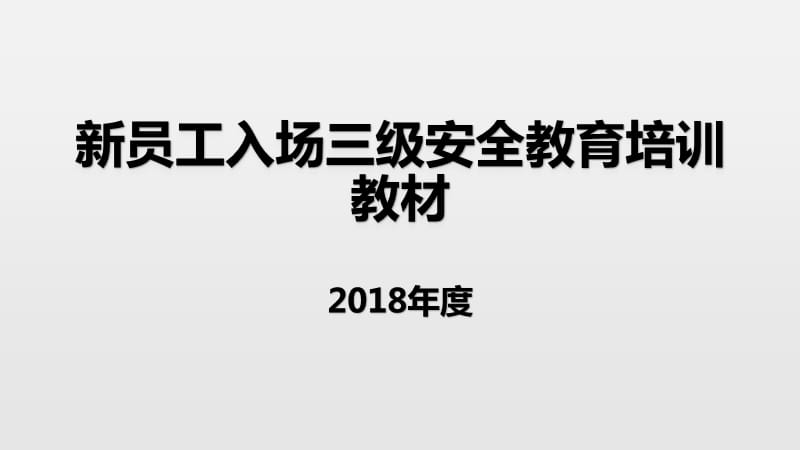 新员工入场三级安全教育培训教材.ppt_第1页