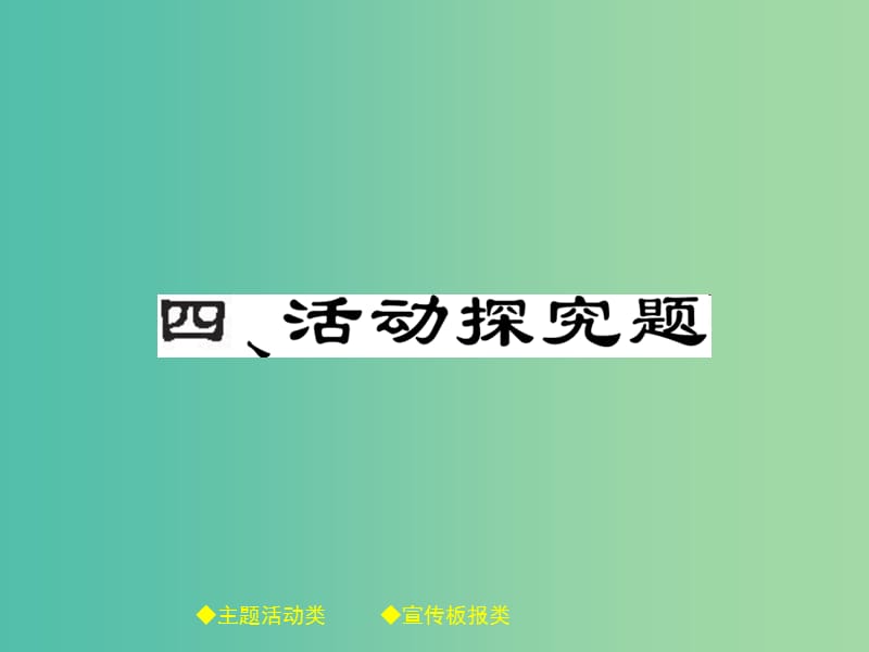 中考政治 题型突破 四、活动探究题复习课件.ppt_第1页