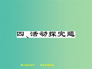 中考政治 题型突破 四、活动探究题复习课件.ppt