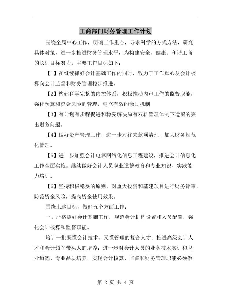 工商部门财务管理工作计划A.doc_第2页