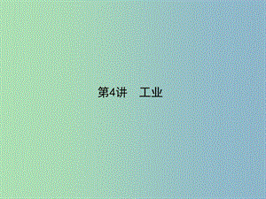 2019版高考地理二輪專題復(fù)習(xí) 3.4工業(yè)課件.ppt