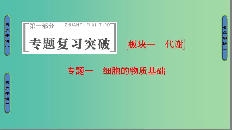 高考生物二轮复习 第1部分 板块1 代谢 专题1 细胞的物质基础课件.ppt_第1页