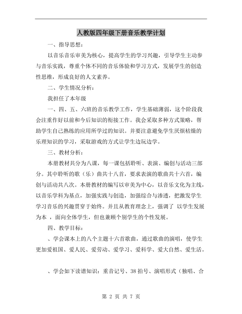 人教版四年级下册音乐教学计划.doc_第2页