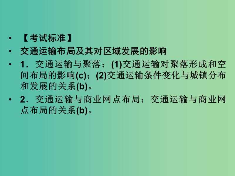 高考地理总复习 第七章 区域产业活动 第4课时 交通运输布局及其对区域发展的影响课件 新人教版.ppt_第2页