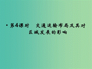 高考地理總復習 第七章 區(qū)域產(chǎn)業(yè)活動 第4課時 交通運輸布局及其對區(qū)域發(fā)展的影響課件 新人教版.ppt