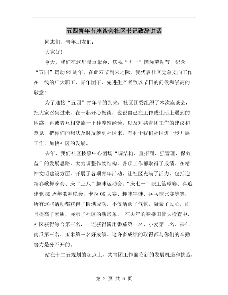 五四青年节座谈会社区书记致辞讲话.doc_第2页