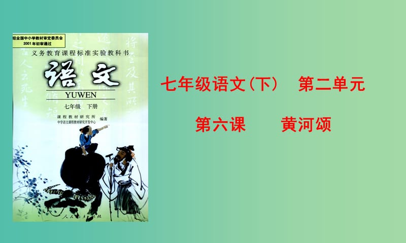 七年级语文下册 第6课《黄河颂》课件 （新版）新人教版.ppt_第1页