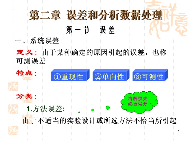 分析化学(误差和分析数据的处理).ppt_第1页