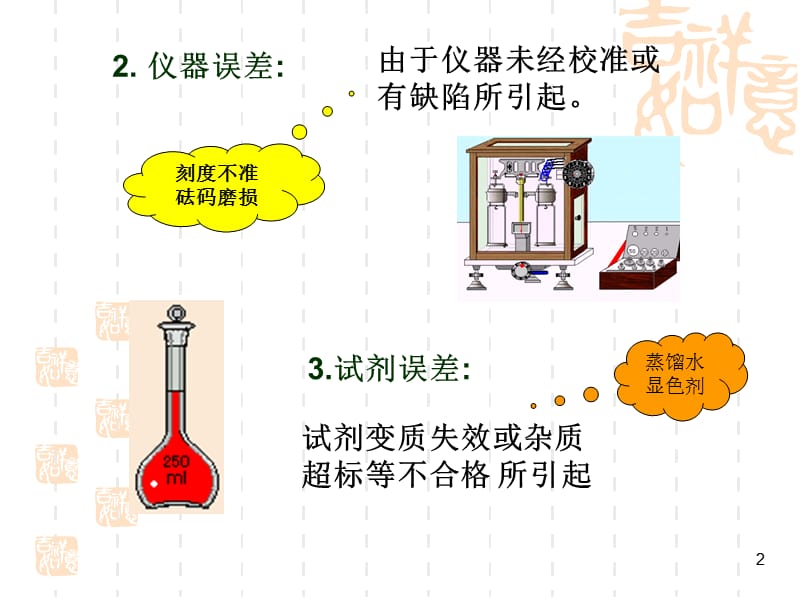 分析化学(误差和分析数据的处理).ppt_第2页