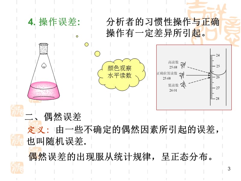 分析化学(误差和分析数据的处理).ppt_第3页