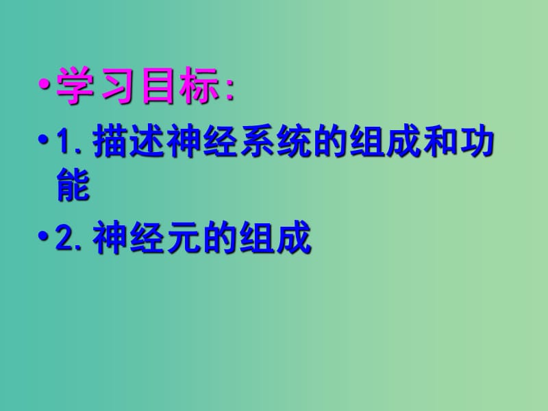 七年级生物下册 4.6.2 神经系统的组成课件 新人教版.ppt_第2页