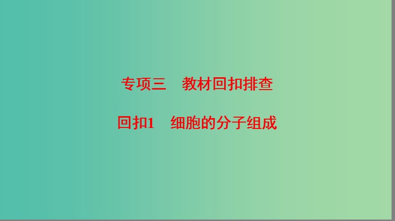 高考生物二轮复习 第2部分 专项体能突破 专项3 回扣1 细胞的分子组成课件.ppt_第1页