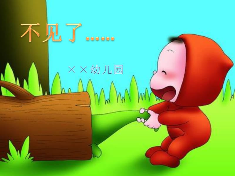 幼儿小班绘本故事《不见了》.ppt_第1页