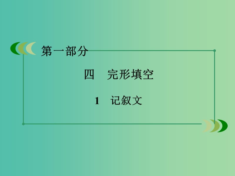 高考英语二轮复习 第一部分 微专题强化练 四 完形填空1 记叙文课件.ppt_第3页