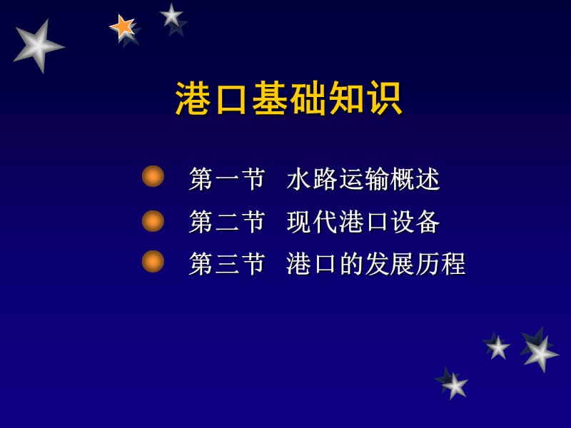 港口管理-港口基础知识.ppt_第2页