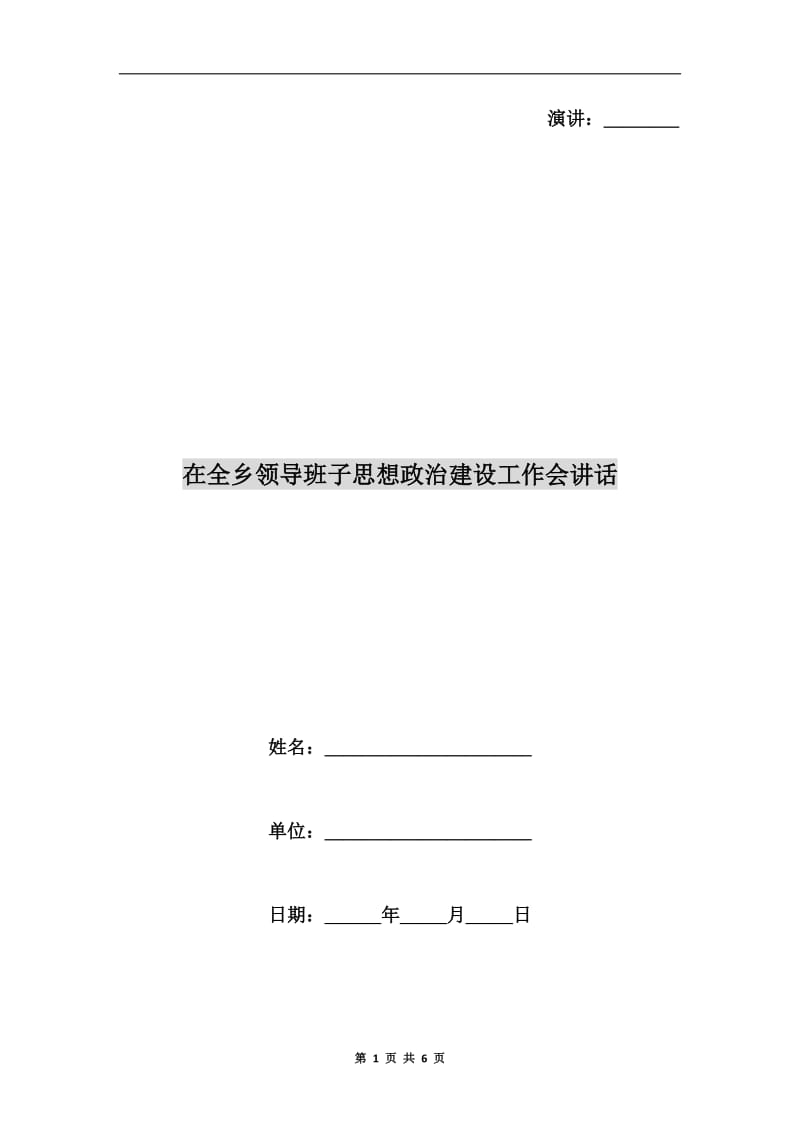 在全乡领导班子思想政治建设工作会讲话.doc_第1页