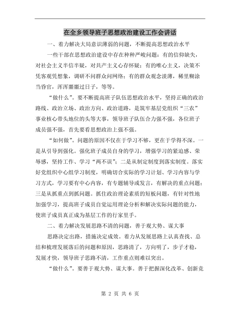 在全乡领导班子思想政治建设工作会讲话.doc_第2页