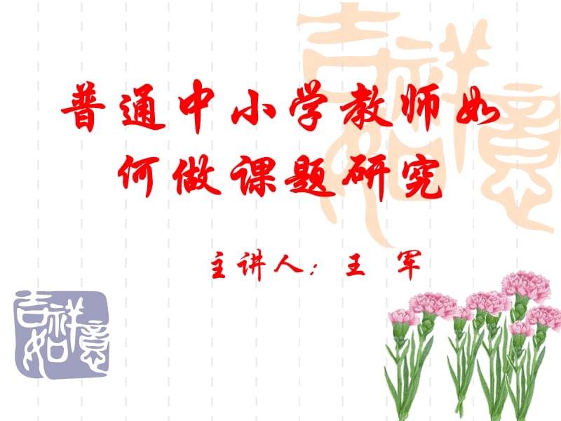 普通教师如何做课题研究课件.ppt_第1页