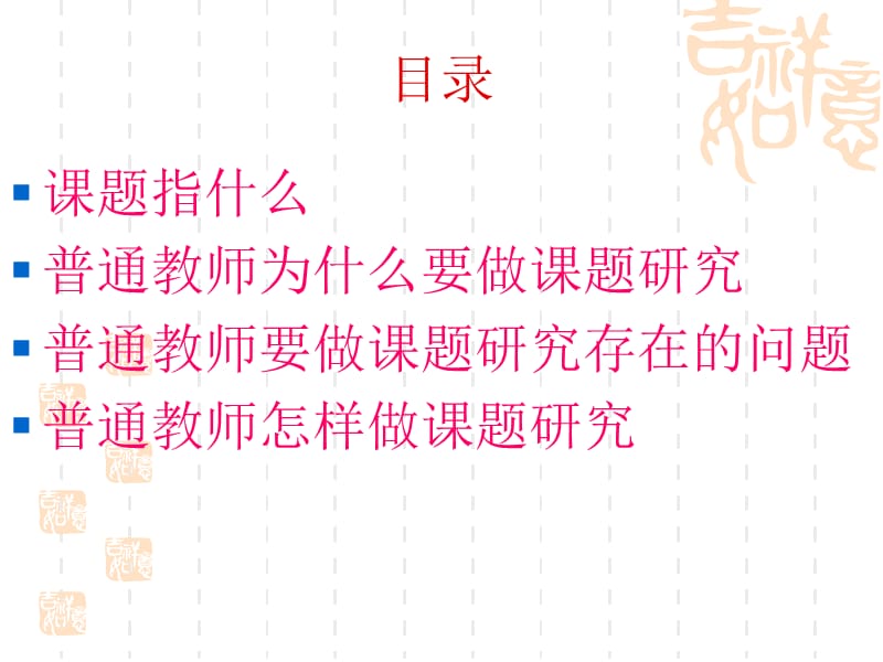 普通教师如何做课题研究课件.ppt_第2页