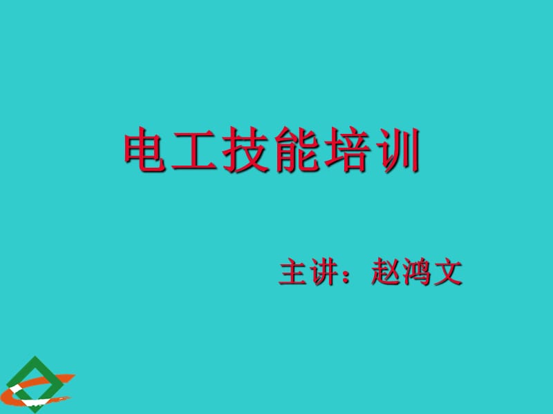 兆欧表的使用方法.ppt_第1页