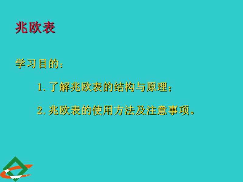 兆欧表的使用方法.ppt_第2页