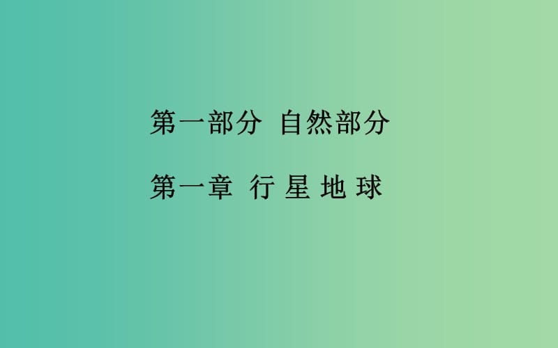 高考地理一轮复习 第一部分 自然部分 第一章第1节 地球与地图课件 .ppt_第2页