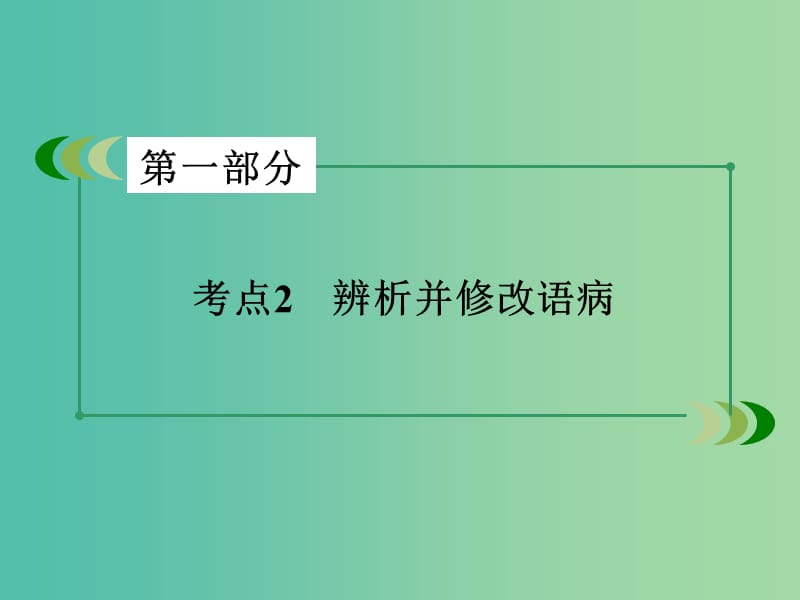 高考语文二轮专题复习 考点2 辨析并修改语病课件.ppt_第2页